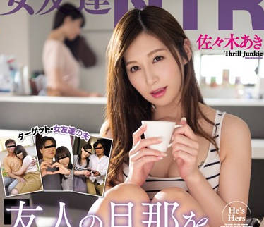 wanz-671 在闺蜜家勾引他老公内射-佐々木あき-sarga