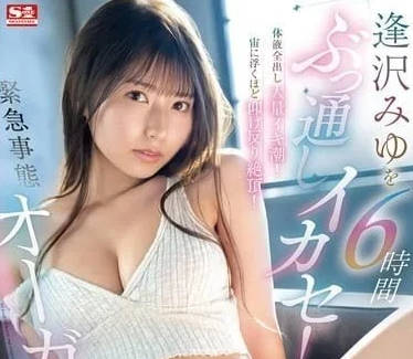 SONE-257 6小时一直高潮-逢泽美优-sarga