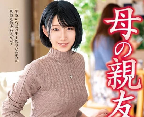 VEC-609 母亲的闺蜜-柊优希-sarga