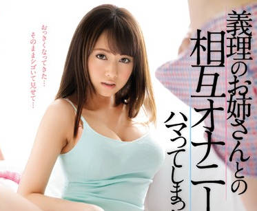 SNIS-950 沉迷于与我的小姨子相互手淫-吉沢明歩-sarga