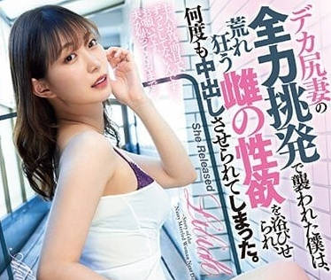 DASS-194 巨尻妻的全力撩拨-美谷朱里-sarga