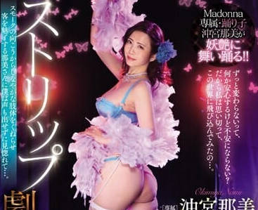 JUQ-675 在脱衣舞剧场飞舞的人妻-沖宮那美-sarga