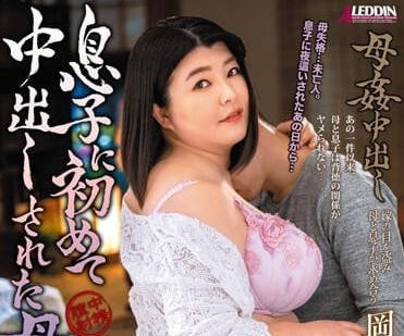 ALDN-187 母亲被儿子奸淫并初次被儿子中出-sarga