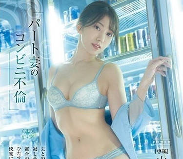 PRED-485 兼职人妻的便利店-山岸逢花-sarga