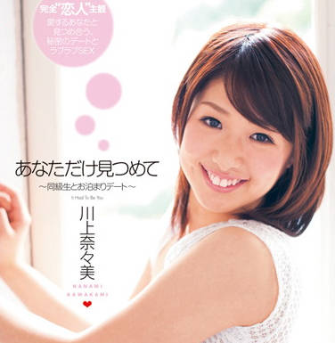 DV-1366 与同学的过夜约会-川上奈々美-sarga