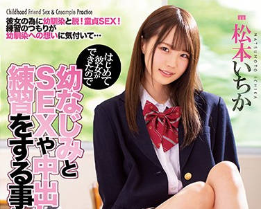 miaa-258 新交了女友作为处男的我-松本いちか-sarga