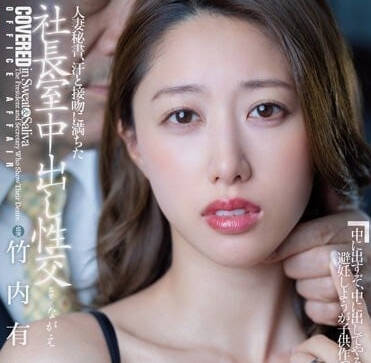 JUQ-409 人妻秘书-竹内有纪-sarga