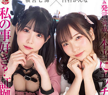 mudr-192 地雷系美少女-横宮七海 白石かんな-sarga