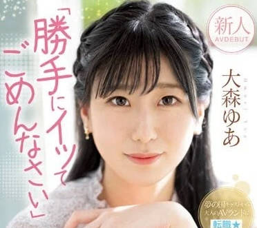 MIFD-251 沉默的性高潮敏感少女-大森由爱-sarga