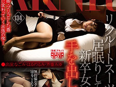 FSET-688 她穿着招聘的衣服睡着了-sarga