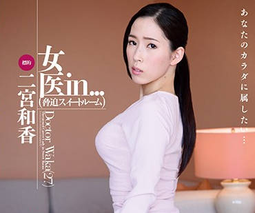 vdd-126 巨乳黑丝女医师-二宮和香-sarga