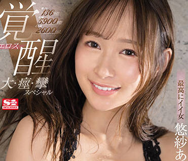 SSIS-505 2600毫升的来潮-悠紗ありす-sarga