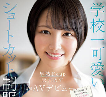 EBOD-964 制服美少女-天月あず-sarga