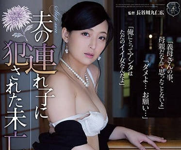 ATID-324 被养子强奸的寡妇并木塔子-sarga