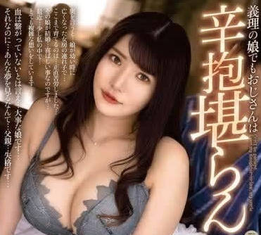 ALDN-323 我的继女忍无可忍-堀北実来-sarga