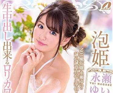 xvsr-537 内射可爱萝莉侍奉泡泡浴娘-永瀬ゆい-sarga