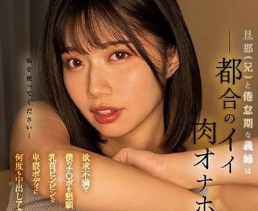 MIDV-315 和老公处于倦怠期的义姐-石原希望-sarga