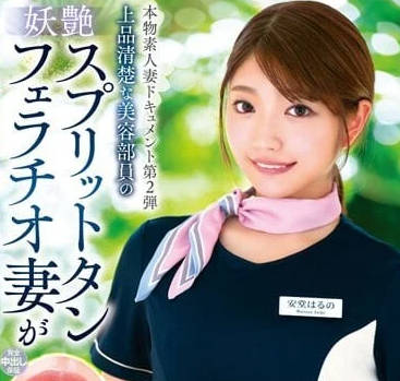 VOD-019 上流清纯的美容部员-安堂春乃-sarga