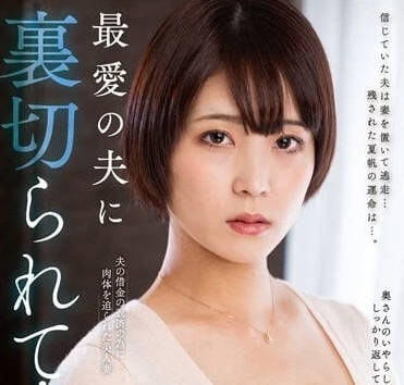 NACR-703 被最爱的丈夫背叛-玉城夏帆-sarga