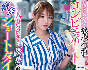 IPZZ-001 兼职便利店妻子-天海つばさ-sarga
