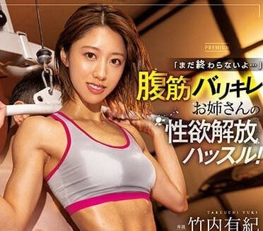 PRED-472 有腹肌的大姐姐-竹内有纪-sarga