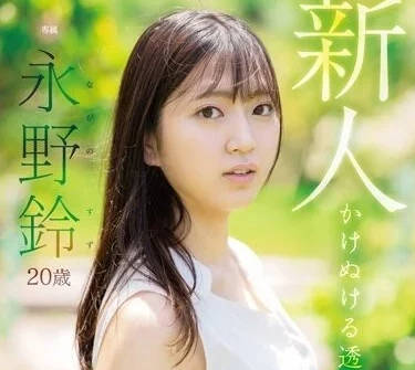 FSDSS-688 新人永野鈴AV-sarga