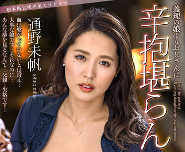 ALDN-079 她是我的儿媳妇-通野未帆-sarga