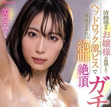 FOCS-135 清纯派大小姐的崩坏-美空未来-sarga
