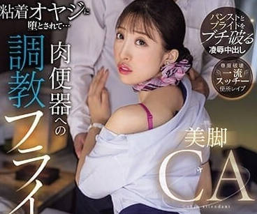 PRED-673 美腿空姐-星宮一花-sarga