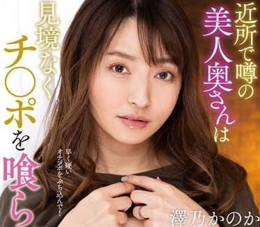 NACR-702 传闻住在附近的美人妻-泽乃香菜-sarga