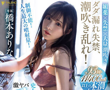 FSDSS-437 喷水狂欢-橋本ありな-sarga