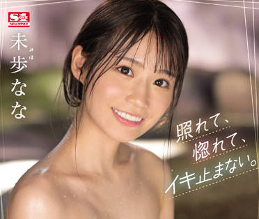 SSIS-565 两天一夜的温泉约会-未歩なな-sarga